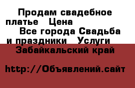 Продам свадебное платье › Цена ­ 18.000-20.000 - Все города Свадьба и праздники » Услуги   . Забайкальский край